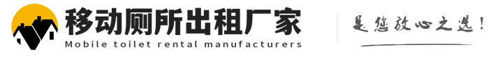 郊区移动厕所出租厂家